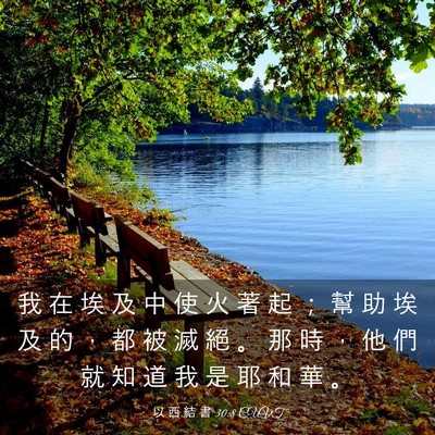 Picture 03 - 以 西 結 書 30:8 CUVT - 我 在 埃 及 中 使 火 著 起 ； 幫 助 - Bible Verse Picture