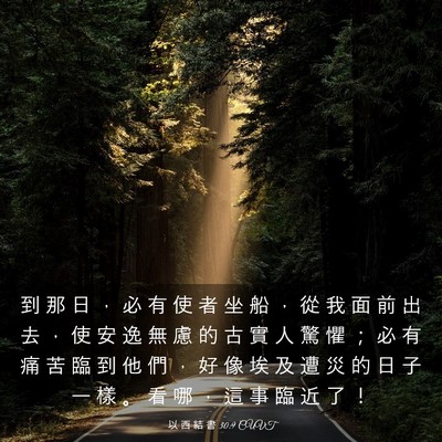 Picture 03 - 以 西 結 書 30:9 CUVT - 到 那 日 ， 必 有 使 者 坐 船 ， 從 - Bible Verse Picture