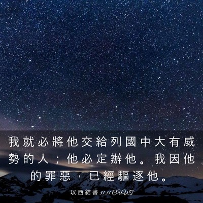 Picture 03 - 以 西 結 書 31:11 CUVT - 我 就 必 將 他 交 給 列 國 中 大 有 - Bible Verse Picture