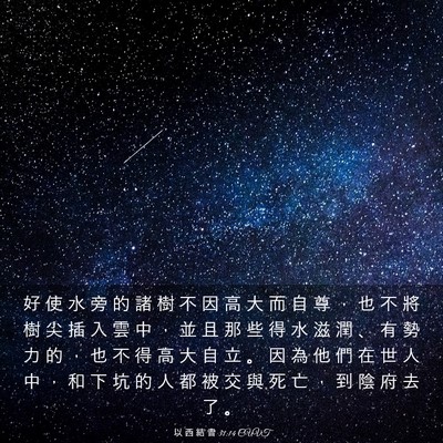 Picture 03 - 以 西 結 書 31:14 CUVT - 好 使 水 旁 的 諸 樹 不 因 高 大 而 - Bible Verse Picture