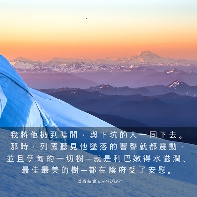 Picture 03 - 以 西 結 書 31:16 CUVT - 我 將 他 扔 到 陰 間 ， 與 下 坑 的 - Bible Verse Picture