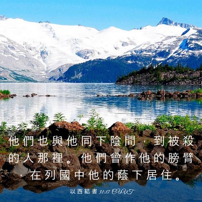 Picture 03 - 以 西 結 書 31:17 CUVT - 他 們 也 與 他 同 下 陰 間 ， 到 被 - Bible Verse Picture