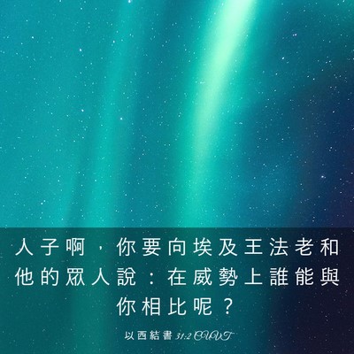 Picture 03 - 以 西 結 書 31:2 CUVT - 人 子 啊 ， 你 要 向 埃 及 王 法 老 - Bible Verse Picture