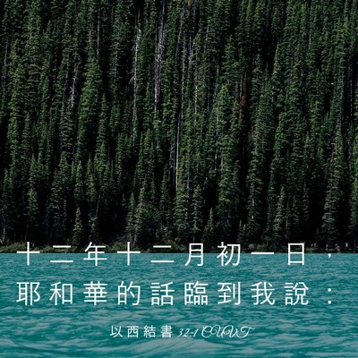 Picture 03 - 以 西 結 書 32:1 CUVT - 十 二 年 十 二 月 初 一 日 ， 耶 和 - Bible Verse Picture