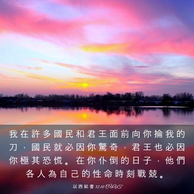 Picture 03 - 以 西 結 書 32:10 CUVT - 我 在 許 多 國 民 和 君 王 面 前 向 - Bible Verse Picture