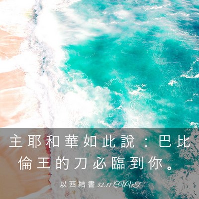 Picture 03 - 以 西 結 書 32:11 CUVT - 主 耶 和 華 如 此 說 ： 巴 比 倫 王 - Bible Verse Picture