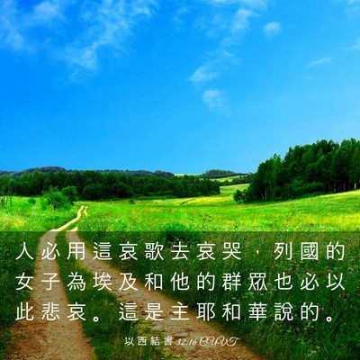 Picture 03 - 以 西 結 書 32:16 CUVT - 人 必 用 這 哀 歌 去 哀 哭 ， 列 國 - Bible Verse Picture