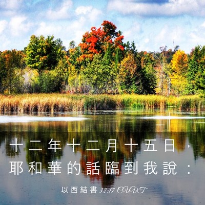 Picture 03 - 以 西 結 書 32:17 CUVT - 十 二 年 十 二 月 十 五 日 ， 耶 和 - Bible Verse Picture