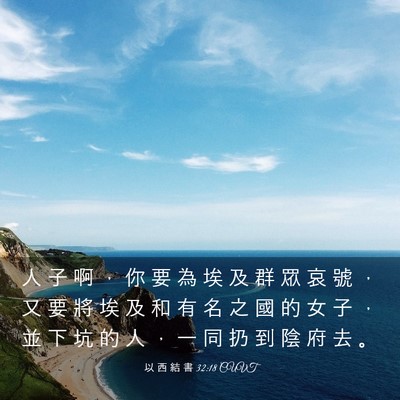 Picture 03 - 以 西 結 書 32:18 CUVT - 人 子 啊 ， 你 要 為 埃 及 群 眾 哀 - Bible Verse Picture