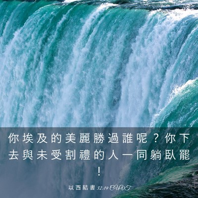 Picture 03 - 以 西 結 書 32:19 CUVT - 你 埃 及 的 美 麗 勝 過 誰 呢 ？ 你 - Bible Verse Picture