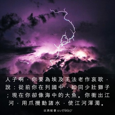 Picture 03 - 以 西 結 書 32:2 CUVT - 人 子 啊 ， 你 要 為 埃 及 王 法 老 - Bible Verse Picture