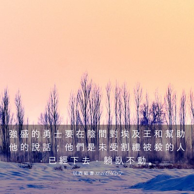 Picture 03 - 以 西 結 書 32:21 CUVT - 強 盛 的 勇 士 要 在 陰 間 對 埃 及 - Bible Verse Picture