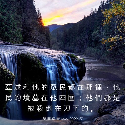 Picture 03 - 以 西 結 書 32:22 CUVT - 亞 述 和 他 的 眾 民 都 在 那 裡 ， - Bible Verse Picture