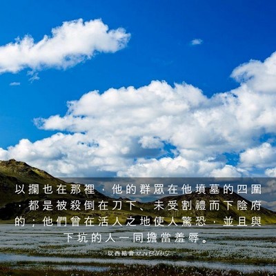 Picture 03 - 以 西 結 書 32:24 CUVT - 以 攔 也 在 那 裡 ， 他 的 群 眾 在 - Bible Verse Picture