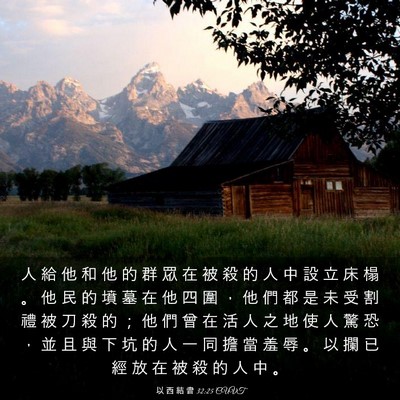 Picture 03 - 以 西 結 書 32:25 CUVT - 人 給 他 和 他 的 群 眾 在 被 殺 的 - Bible Verse Picture