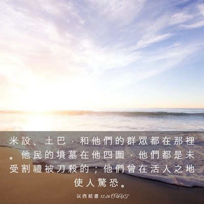 Picture 03 - 以 西 結 書 32:26 CUVT - 米 設 、 土 巴 ， 和 他 們 的 群 眾 - Bible Verse Picture