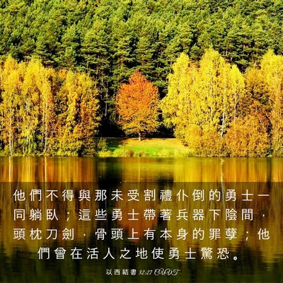 Picture 03 - 以 西 結 書 32:27 CUVT - 他 們 不 得 與 那 未 受 割 禮 仆 倒 - Bible Verse Picture
