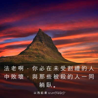 Picture 03 - 以 西 結 書 32:28 CUVT - 法 老 啊 ， 你 必 在 未 受 割 禮 的 - Bible Verse Picture