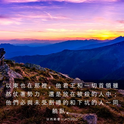 Picture 03 - 以 西 結 書 32:29 CUVT - 以 東 也 在 那 裡 。 他 君 王 和 一 - Bible Verse Picture