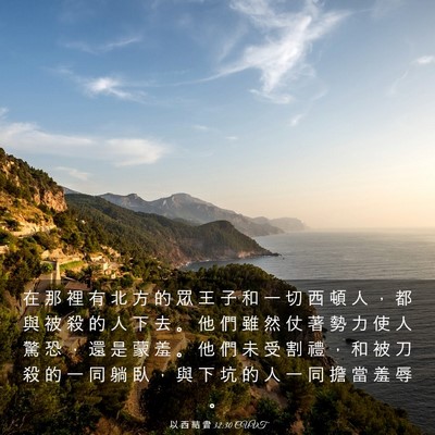 Picture 03 - 以 西 結 書 32:30 CUVT - 在 那 裡 有 北 方 的 眾 王 子 和 一 - Bible Verse Picture