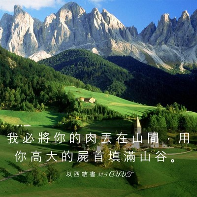 Picture 03 - 以 西 結 書 32:5 CUVT - 我 必 將 你 的 肉 丟 在 山 間 ， 用 - Bible Verse Picture