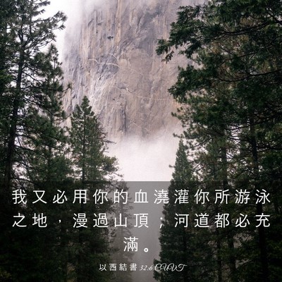 Picture 03 - 以 西 結 書 32:6 CUVT - 我 又 必 用 你 的 血 澆 灌 你 所 游 - Bible Verse Picture