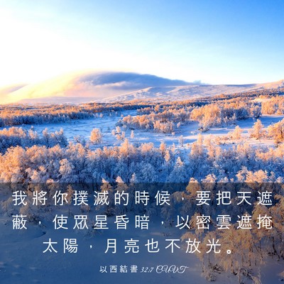 Picture 03 - 以 西 結 書 32:7 CUVT - 我 將 你 撲 滅 的 時 候 ， 要 把 天 - Bible Verse Picture