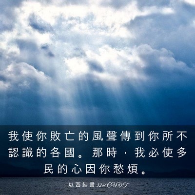 Picture 03 - 以 西 結 書 32:9 CUVT - 我 使 你 敗 亡 的 風 聲 傳 到 你 所 - Bible Verse Picture