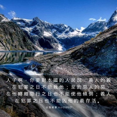 Picture 03 - 以 西 結 書 33:12 CUVT - 人 子 啊 ， 你 要 對 本 國 的 人 民 - Bible Verse Picture