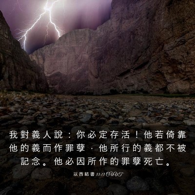 Picture 03 - 以 西 結 書 33:13 CUVT - 我 對 義 人 說 ： 你 必 定 存 活 ！ - Bible Verse Picture