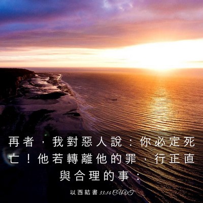 Picture 03 - 以 西 結 書 33:14 CUVT - 再 者 ， 我 對 惡 人 說 ： 你 必 定 - Bible Verse Picture