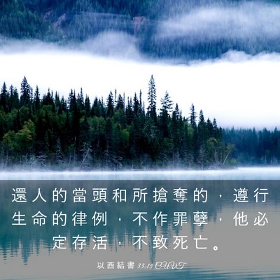 Picture 03 - 以 西 結 書 33:15 CUVT - 還 人 的 當 頭 和 所 搶 奪 的 ， 遵 - Bible Verse Picture
