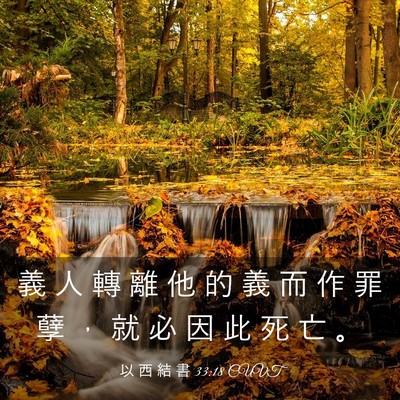 Picture 03 - 以 西 結 書 33:18 CUVT - 義 人 轉 離 他 的 義 而 作 罪 孽 ， - Bible Verse Picture