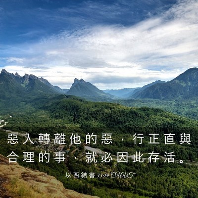Picture 03 - 以 西 結 書 33:19 CUVT - 惡 人 轉 離 他 的 惡 ， 行 正 直 與 - Bible Verse Picture