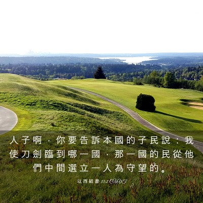 Picture 03 - 以 西 結 書 33:2 CUVT - 人 子 啊 ， 你 要 告 訴 本 國 的 子 - Bible Verse Picture