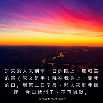Picture 03 - 以 西 結 書 33:22 CUVT - 逃 來 的 人 未 到 前 一 日 的 晚 上 - Bible Verse Picture