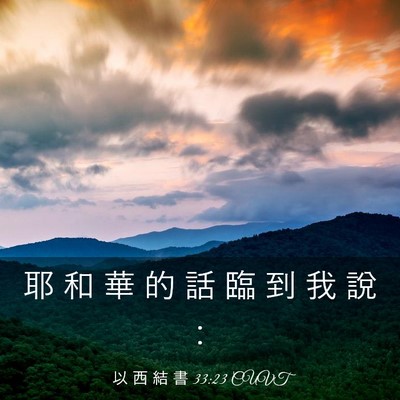 Picture 03 - 以 西 結 書 33:23 CUVT - 耶 和 華 的 話 臨 到 我 說 - Bible Verse Picture
