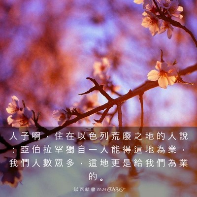 Picture 03 - 以 西 結 書 33:24 CUVT - 人 子 啊 ， 住 在 以 色 列 荒 廢 之 - Bible Verse Picture