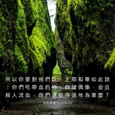 Picture 03 - 以 西 結 書 33:25 CUVT - 所 以 你 要 對 他 們 說 ， 主 耶 和 - Bible Verse Picture