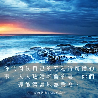 Picture 03 - 以 西 結 書 33:26 CUVT - 你 們 倚 仗 自 己 的 刀 劍 行 可 憎 - Bible Verse Picture