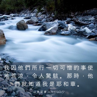 Picture 03 - 以 西 結 書 33:29 CUVT - 我 因 他 們 所 行 一 切 可 憎 的 事 - Bible Verse Picture