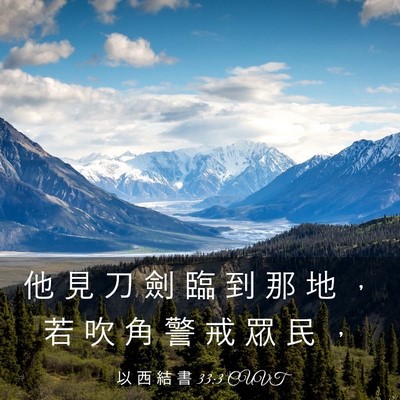 Picture 03 - 以 西 結 書 33:3 CUVT - 他 見 刀 劍 臨 到 那 地 ， 若 吹 角 - Bible Verse Picture