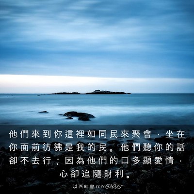 Picture 03 - 以 西 結 書 33:31 CUVT - 他 們 來 到 你 這 裡 如 同 民 來 聚 - Bible Verse Picture