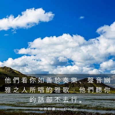 Picture 03 - 以 西 結 書 33:32 CUVT - 他 們 看 你 如 善 於 奏 樂 、 聲 音 - Bible Verse Picture