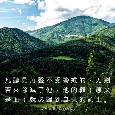 Picture 03 - 以 西 結 書 33:4 CUVT - 凡 聽 見 角 聲 不 受 警 戒 的 ， 刀 - Bible Verse Picture