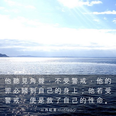Picture 03 - 以 西 結 書 33:5 CUVT - 他 聽 見 角 聲 ， 不 受 警 戒 ， 他 - Bible Verse Picture