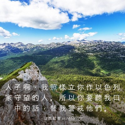 Picture 03 - 以 西 結 書 33:7 CUVT - 人 子 啊 ， 我 照 樣 立 你 作 以 色 - Bible Verse Picture