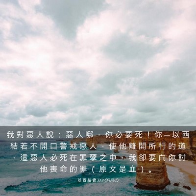 Picture 03 - 以 西 結 書 33:8 CUVT - 我 對 惡 人 說 ： 惡 人 哪 ， 你 必 - Bible Verse Picture