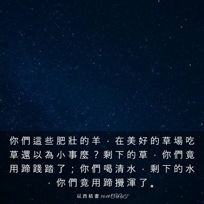 Picture 03 - 以 西 結 書 34:18 CUVT - 你 們 這 些 肥 壯 的 羊 ， 在 美 好 - Bible Verse Picture