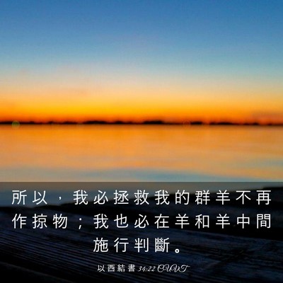 Picture 03 - 以 西 結 書 34:22 CUVT - 所 以 ， 我 必 拯 救 我 的 群 羊 不 - Bible Verse Picture